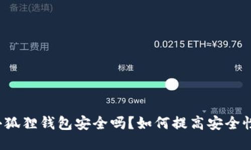 小狐狸钱包安全吗?如何提高安全性?