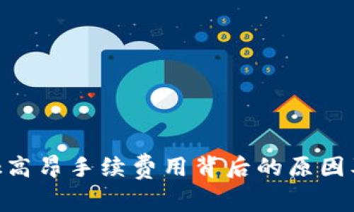 MetaMask高昂手续费用背后的原因及解决方案