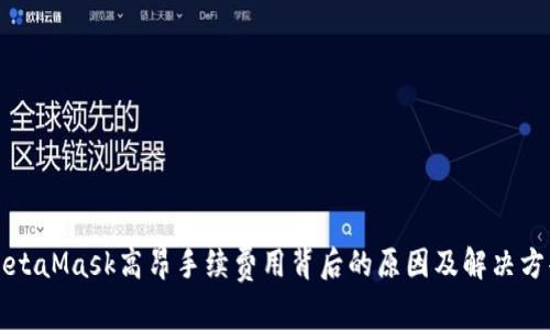MetaMask高昂手续费用背后的原因及解决方案