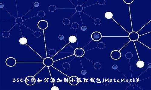 BSC合约如何添加到小狐狸钱包(MetaMask)
