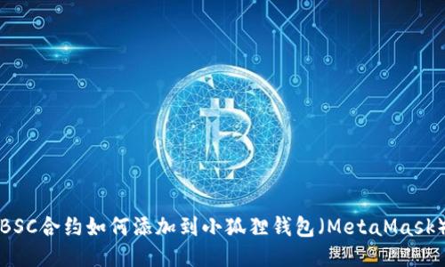 BSC合约如何添加到小狐狸钱包(MetaMask)