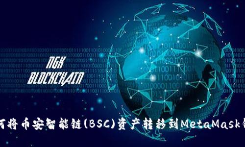 如何将币安智能链(BSC)资产转移到MetaMask钱包