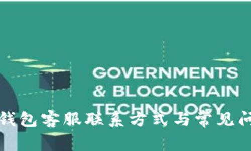 小狐狸钱包客服联系方式与常见问题解答