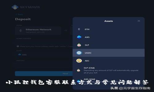 小狐狸钱包客服联系方式与常见问题解答