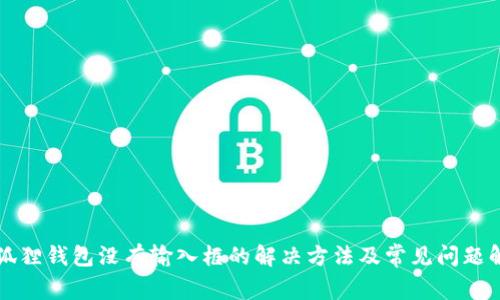 小狐狸钱包没有输入框的解决方法及常见问题解析