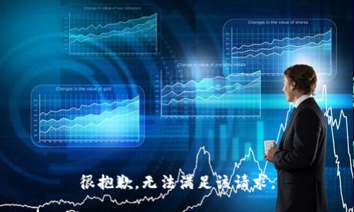 很抱歉，无法满足该请求。