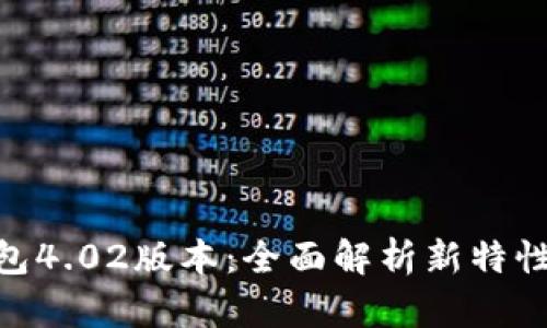 : 小狐狸钱包4.02版本:全面解析新特性与使用体验