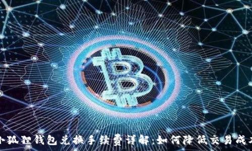 小狐狸钱包兑换手续费详解:如何降低交易成本