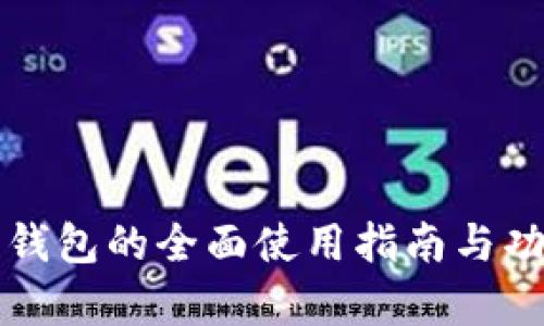 小狐狸钱包的全面使用指南与功能解析