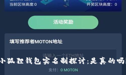 小狐狸钱包实名制探讨：是真的吗？