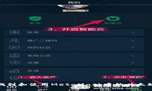 如何找到和使用MetaMask中的以太坊地址
