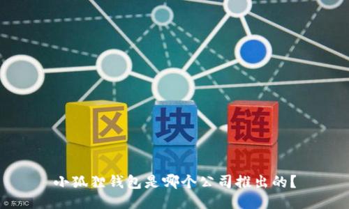 小狐狸钱包是哪个公司推出的?