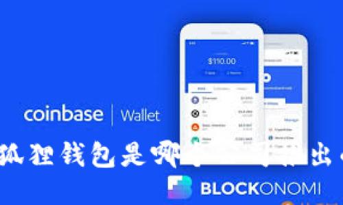 小狐狸钱包是哪个公司推出的?
