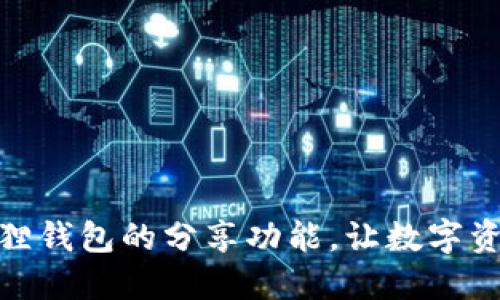 如何使用小狐狸钱包的分享功能,让数字资产管理更便捷