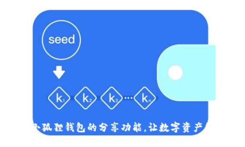 如何使用小狐狸钱包的分享功能,让数字资产管理更便捷