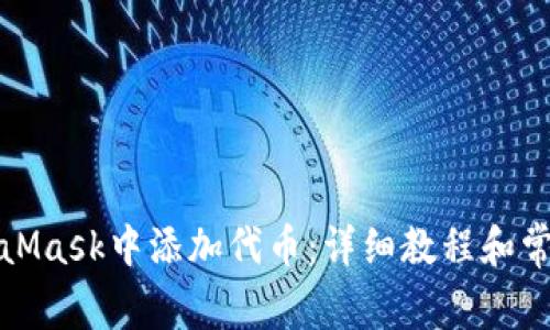 如何在MetaMask中添加代币:详细教程和常见问题解答