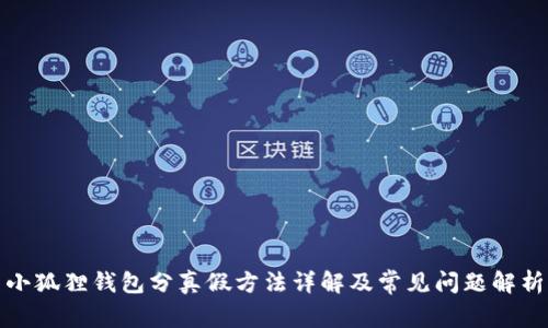 小狐狸钱包分真假方法详解及常见问题解析
