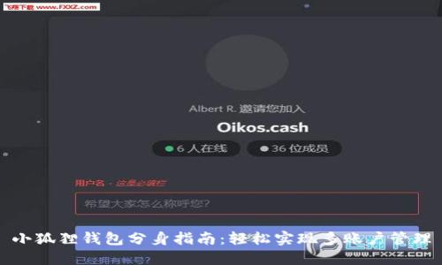 小狐狸钱包分身指南:轻松实现多账户管理