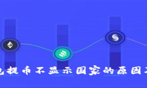 小狐狸钱包提币不显示国家的原因及解决方案