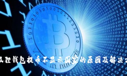 小狐狸钱包提币不显示国家的原因及解决方案
