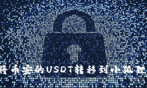 如何将币安的USDT转移到小狐狸钱包？