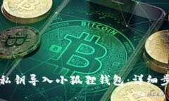 如何使用私钥导入小狐狸