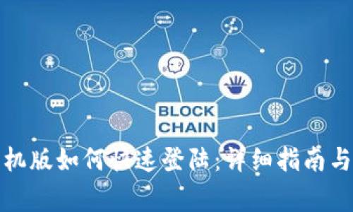 小狐狸钱包手机版如何快速登陆:详细指南与常见问题解答