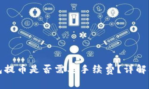 小狐狸钱包提币是否需要手续费?详解及注意事项
