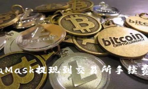 MetaMask提现到交易所手续费详解