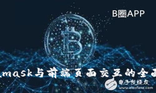 Metamask与前端页面交互的全面指南