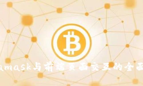 Metamask与前端页面交互的全面指南