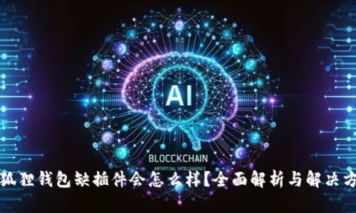 小狐狸钱包缺插件会怎么样?全面解析与解决方案
