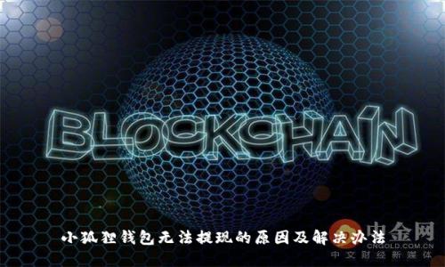 小狐狸钱包无法提现的原因及解决办法