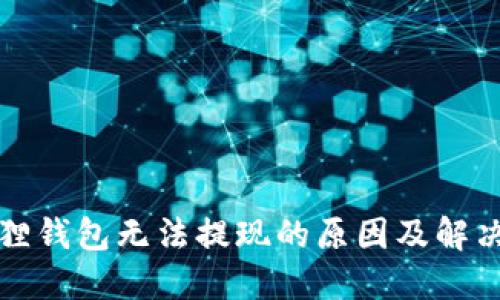 小狐狸钱包无法提现的原因及解决办法