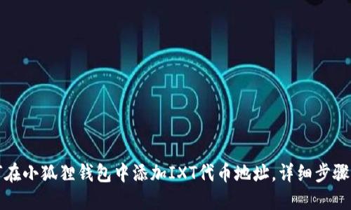 如何在小狐狸钱包中添加IXT代币地址,详细步骤指南