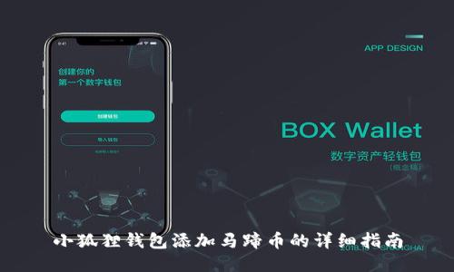 小狐狸钱包添加马蹄币的详细指南