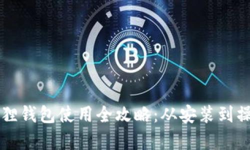 中本聪小狐狸钱包使用全攻略:从安装到操作视频解析