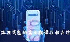 小狐狸钱包的英文翻译及