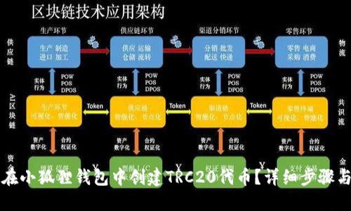 如何在小狐狸钱包中创建TRC20代币?详细步骤与指南