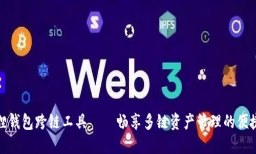小狐狸钱包跨链工具——畅享多链资产管理的便捷体验