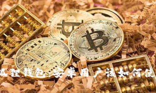 小狐狸钱包：安卓用户该如何使用?