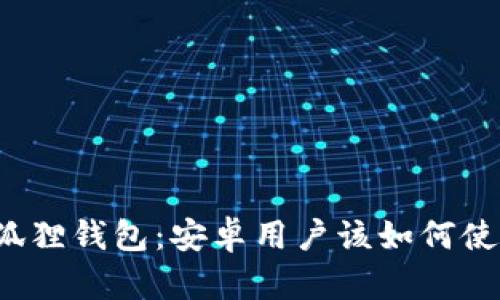 小狐狸钱包：安卓用户该如何使用?