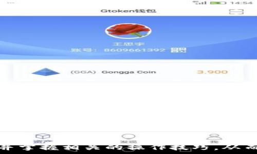   
  小狐狸钱包如何连接Core主网？详细指南与常见问题解答 /   

关键词  
 guanjianci 小狐狸钱包, Core主网, 数字钱包, 区块链, 加密货币 /guanjianci   

引言  
在数字货币的世界中，钱包是用户存储、管理和交易加密资产的重要工具。小狐狸钱包（MetaMask）是一款非常受欢迎的以太坊和ERC20代币钱包，而Core主网作为一个全新的区块链平台，提供了更高的性能和更低的交易费用。很多用户在使用小狐狸钱包进行数字资产管理时，可能会遇到怎么连接Core主网的问题。本文将详细介绍小狐狸钱包如何连接Core主网，并解答一些相关的常见问题。  

什么是小狐狸钱包？  
小狐狸钱包，正式名称为MetaMask，是一款以太坊钱包，用户可以通过它轻松与以太坊区块链和ERC20代币进行交互。它不仅可以作为浏览器扩展使用，也可以在移动设备上下载使用。MetaMask不仅支持创建和管理多个钱包地址，还集成了去中心化应用（dApp）浏览器，方便用户访问各种区块链服务。此外，小狐狸钱包的用户界面友好，操作简单，是新手入门的理想选择。  

Core主网的介绍  
Core主网是一个面向高性能的区块链平台，基于分布式账本技术，旨在为用户提供更快速和低成本的交易体验。相比于以太坊，Core主网能够处理更多的交易，同时保持高安全性。随着区块链技术的不断发展，越来越多的去中心化应用转向Core主网，吸引了大量DeFi、NFT等项目落地。  

如何连接小狐狸钱包到Core主网  
连接小狐狸钱包到Core主网的过程并不复杂，用户只需按照以下步骤进行操作：  
ol  
li首先，确保您的小狐狸钱包已安装并设置好。如果还没有安装，可以在MetaMask官网或相应的应用商店下载。/li  
li打开小狐狸钱包，点击右上角的账户头像。/li  
li在弹出的菜单中选择“设置”（Settings）。/li  
li然后选择“网络”（Networks），在这个页面上可以看到已连接的网络列表。/li  
li点击“添加网络”（Add Network）按钮。/li  
li在出现的表单中，填写Core主网的相关信息：
ul
li网络名称（Network Name）：Core Mainnet/li
li新 RPC URL（New RPC URL）：[Core 主网的 RPC URL，请查阅官方文档获取]/li
li链 ID（Chain ID）：[Core 主网的链ID，请查阅官方文档获取]/li
li符号（Symbol）：COR（或根据需求填写）/li
li区块浏览器 URL（Block Explorer URL）：[Core 主网的区块浏览器链接，请查阅官方文档获取]/li
/ul
/li  
li填写完毕后，点击“保存”（Save）。/li  
li返回到网络列表，现在您应该可以在列表中看到Core主网。选择它并开始使用！/li  
/ol  
连接了Core主网后，您就可以在小狐狸钱包中管理Core主网下的资产，执行交易或访问去中心化应用。  

常见问题解答  

问题一：为什么我选择小狐狸钱包而不是其他钱包？  
小狐狸钱包是目前数字货币用户中最受欢迎的去中心化钱包之一，有几个原因使其脱颖而出：  
ul  
listrong用户友好界面/strong：MetaMask的界面设计简洁，操作直观，适合新手和资深用户。/li  
listrong多功能性/strong：除了存储以太坊和ERC20代币外，MetaMask还可以访问各种去中心化应用，提供了更丰富的功能。/li  
listrong强大的社区支持/strong：MetaMask拥有庞大的用户基础和活跃的社区，用户在遇到问题时可以通过社区获得帮助。/li  
listrong安全性/strong：作为一个去中心化钱包，MetaMask的私钥存储在用户本地，而不是由第三方服务器管理，确保用户的资金安全。/li  
/ul  
尽管市场上有其他一些钱包选择，但小狐狸钱包凭借其易于使用和安全性，成为众多用户的首选。  

问题二：如何安全使用小狐狸钱包？  
安全是使用数字钱包时首要考虑的问题。以下是确保小狐狸钱包安全的一些最佳实践：  
ul  
listrong备份助记词/strong：在创建钱包时，MetaMask会提供一组助记词。务必将其安全备份，绝不要与他人分享，这是找回您钱包的唯一方法。/li  
listrong启用二步验证/strong：如果您使用的是支持二步验证的设备或扩展，可以增加额外的安全性。/li  
listrong定期检查交易记录/strong：定期查看您的钱包交易历史，以确保没有未授权的转账。/li  
listrong警惕钓鱼网站/strong：在使用MetaMask时，一定要确认网址的真实性，警惕任何可疑链接或电子邮件。/li  
listrong更新钱包和浏览器/strong：确保您的MetaMask和浏览器始终使用最新版本，以获得最新的安全更新。/li  
/ul  
通过遵循这些步骤，用户可以显著提高其小狐狸钱包的安全性，保护自己的数字资产。  

问题三：如何在Core主网上进行交易？  
在Core主网上进行交易的步骤相对简单，您首先需确保钱包已连接至Core主网，并且有充足的COR代币用于支付交易费用。下面是进行交易的具体步骤：  
ol  
li在小狐狸钱包中确保已选择Core主网。/li  
li访问您想使用的去中心化应用（dApp）或交易所，确保该平台支持Core主网。/li  
li在dApp或交易所选择您希望交易的资产，输入所需的数量。/li  
li确认交易细节，点击“确认交易”按钮。/li  
li在弹出的MetaMask确认框中，检查交易金额及手续费，并点击“确认”。/li  
li等待网络确认交易，您可以在钱包或区块浏览器中查看交易状态。/li  
/ol  
一般情况下，Core主网的交易速度会比以太坊快，且费用较低。但用户仍需留意网络拥堵情况，确保交易顺利进行。  

问题四：连接成功后，如何管理Core主网资产？  
连接成功后，用户可以在小狐狸钱包中方便地管理Core主网的资产，以下是一些实用的管理技巧：  
ul  
listrong查看余额/strong：在主界面可以一目了然地看到各个资产的余额，帮助用户快速了解其资产状况。/li  
listrong发送与接收资产/strong：用户可以通过输入接收地址和金额轻松发送资产，对于接收资产则可分享钱包地址。/li  
listrong添加自定义代币/strong：如果在Core主网中还持有一些未自动显示的代币，用户可以通过“添加代币”功能输入代币合约地址进行添加。/li  
listrong参与DeFi与质押/strong：用户可以利用小狐狸钱包参与Core主网的DeFi项目或进行资产质押，增加资产的收益。/li  
listrong定期更新/strong：保持钱包和相关dApp的更新，以获得更好的用户体验与安全性。/li  
/ul  
通过这些简单的管理方式，用户能够更高效、更安全地管理Core主网下的资产，使得数字资产管理变得轻松愉快。  

结论  
接入Core主网为小狐狸钱包用户提供了一个新的平台，帮助他们享受更快的交易和更低的成本。通过本文的详细步骤和常见问题解答，用户应该能够顺利连接小狐狸钱包到Core主网，并掌握相关的操作技巧，从而提升他们的数字资产管理能力。  