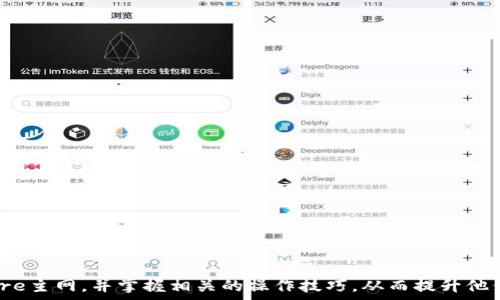   
  小狐狸钱包如何连接Core主网？详细指南与常见问题解答 /   

关键词  
 guanjianci 小狐狸钱包, Core主网, 数字钱包, 区块链, 加密货币 /guanjianci   

引言  
在数字货币的世界中，钱包是用户存储、管理和交易加密资产的重要工具。小狐狸钱包（MetaMask）是一款非常受欢迎的以太坊和ERC20代币钱包，而Core主网作为一个全新的区块链平台，提供了更高的性能和更低的交易费用。很多用户在使用小狐狸钱包进行数字资产管理时，可能会遇到怎么连接Core主网的问题。本文将详细介绍小狐狸钱包如何连接Core主网，并解答一些相关的常见问题。  

什么是小狐狸钱包？  
小狐狸钱包，正式名称为MetaMask，是一款以太坊钱包，用户可以通过它轻松与以太坊区块链和ERC20代币进行交互。它不仅可以作为浏览器扩展使用，也可以在移动设备上下载使用。MetaMask不仅支持创建和管理多个钱包地址，还集成了去中心化应用（dApp）浏览器，方便用户访问各种区块链服务。此外，小狐狸钱包的用户界面友好，操作简单，是新手入门的理想选择。  

Core主网的介绍  
Core主网是一个面向高性能的区块链平台，基于分布式账本技术，旨在为用户提供更快速和低成本的交易体验。相比于以太坊，Core主网能够处理更多的交易，同时保持高安全性。随着区块链技术的不断发展，越来越多的去中心化应用转向Core主网，吸引了大量DeFi、NFT等项目落地。  

如何连接小狐狸钱包到Core主网  
连接小狐狸钱包到Core主网的过程并不复杂，用户只需按照以下步骤进行操作：  
ol  
li首先，确保您的小狐狸钱包已安装并设置好。如果还没有安装，可以在MetaMask官网或相应的应用商店下载。/li  
li打开小狐狸钱包，点击右上角的账户头像。/li  
li在弹出的菜单中选择“设置”（Settings）。/li  
li然后选择“网络”（Networks），在这个页面上可以看到已连接的网络列表。/li  
li点击“添加网络”（Add Network）按钮。/li  
li在出现的表单中，填写Core主网的相关信息：
ul
li网络名称（Network Name）：Core Mainnet/li
li新 RPC URL（New RPC URL）：[Core 主网的 RPC URL，请查阅官方文档获取]/li
li链 ID（Chain ID）：[Core 主网的链ID，请查阅官方文档获取]/li
li符号（Symbol）：COR（或根据需求填写）/li
li区块浏览器 URL（Block Explorer URL）：[Core 主网的区块浏览器链接，请查阅官方文档获取]/li
/ul
/li  
li填写完毕后，点击“保存”（Save）。/li  
li返回到网络列表，现在您应该可以在列表中看到Core主网。选择它并开始使用！/li  
/ol  
连接了Core主网后，您就可以在小狐狸钱包中管理Core主网下的资产，执行交易或访问去中心化应用。  

常见问题解答  

问题一：为什么我选择小狐狸钱包而不是其他钱包？  
小狐狸钱包是目前数字货币用户中最受欢迎的去中心化钱包之一，有几个原因使其脱颖而出：  
ul  
listrong用户友好界面/strong：MetaMask的界面设计简洁，操作直观，适合新手和资深用户。/li  
listrong多功能性/strong：除了存储以太坊和ERC20代币外，MetaMask还可以访问各种去中心化应用，提供了更丰富的功能。/li  
listrong强大的社区支持/strong：MetaMask拥有庞大的用户基础和活跃的社区，用户在遇到问题时可以通过社区获得帮助。/li  
listrong安全性/strong：作为一个去中心化钱包，MetaMask的私钥存储在用户本地，而不是由第三方服务器管理，确保用户的资金安全。/li  
/ul  
尽管市场上有其他一些钱包选择，但小狐狸钱包凭借其易于使用和安全性，成为众多用户的首选。  

问题二：如何安全使用小狐狸钱包？  
安全是使用数字钱包时首要考虑的问题。以下是确保小狐狸钱包安全的一些最佳实践：  
ul  
listrong备份助记词/strong：在创建钱包时，MetaMask会提供一组助记词。务必将其安全备份，绝不要与他人分享，这是找回您钱包的唯一方法。/li  
listrong启用二步验证/strong：如果您使用的是支持二步验证的设备或扩展，可以增加额外的安全性。/li  
listrong定期检查交易记录/strong：定期查看您的钱包交易历史，以确保没有未授权的转账。/li  
listrong警惕钓鱼网站/strong：在使用MetaMask时，一定要确认网址的真实性，警惕任何可疑链接或电子邮件。/li  
listrong更新钱包和浏览器/strong：确保您的MetaMask和浏览器始终使用最新版本，以获得最新的安全更新。/li  
/ul  
通过遵循这些步骤，用户可以显著提高其小狐狸钱包的安全性，保护自己的数字资产。  

问题三：如何在Core主网上进行交易？  
在Core主网上进行交易的步骤相对简单，您首先需确保钱包已连接至Core主网，并且有充足的COR代币用于支付交易费用。下面是进行交易的具体步骤：  
ol  
li在小狐狸钱包中确保已选择Core主网。/li  
li访问您想使用的去中心化应用（dApp）或交易所，确保该平台支持Core主网。/li  
li在dApp或交易所选择您希望交易的资产，输入所需的数量。/li  
li确认交易细节，点击“确认交易”按钮。/li  
li在弹出的MetaMask确认框中，检查交易金额及手续费，并点击“确认”。/li  
li等待网络确认交易，您可以在钱包或区块浏览器中查看交易状态。/li  
/ol  
一般情况下，Core主网的交易速度会比以太坊快，且费用较低。但用户仍需留意网络拥堵情况，确保交易顺利进行。  

问题四：连接成功后，如何管理Core主网资产？  
连接成功后，用户可以在小狐狸钱包中方便地管理Core主网的资产，以下是一些实用的管理技巧：  
ul  
listrong查看余额/strong：在主界面可以一目了然地看到各个资产的余额，帮助用户快速了解其资产状况。/li  
listrong发送与接收资产/strong：用户可以通过输入接收地址和金额轻松发送资产，对于接收资产则可分享钱包地址。/li  
listrong添加自定义代币/strong：如果在Core主网中还持有一些未自动显示的代币，用户可以通过“添加代币”功能输入代币合约地址进行添加。/li  
listrong参与DeFi与质押/strong：用户可以利用小狐狸钱包参与Core主网的DeFi项目或进行资产质押，增加资产的收益。/li  
listrong定期更新/strong：保持钱包和相关dApp的更新，以获得更好的用户体验与安全性。/li  
/ul  
通过这些简单的管理方式，用户能够更高效、更安全地管理Core主网下的资产，使得数字资产管理变得轻松愉快。  

结论  
接入Core主网为小狐狸钱包用户提供了一个新的平台，帮助他们享受更快的交易和更低的成本。通过本文的详细步骤和常见问题解答，用户应该能够顺利连接小狐狸钱包到Core主网，并掌握相关的操作技巧，从而提升他们的数字资产管理能力。  