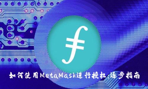 如何使用MetaMask进行授权：逐步指南