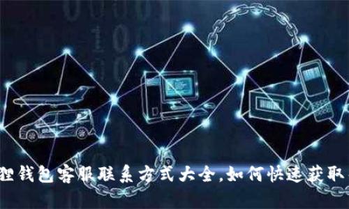 小狐狸钱包客服联系方式大全,如何快速获取帮助?
