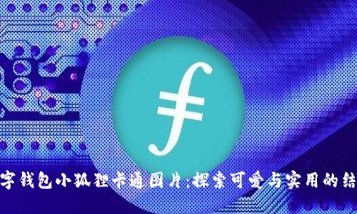 数字钱包小狐狸卡通图片:探索可爱与实用的结合