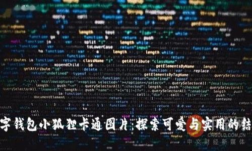 数字钱包小狐狸卡通图片:探索可爱与实用的结合