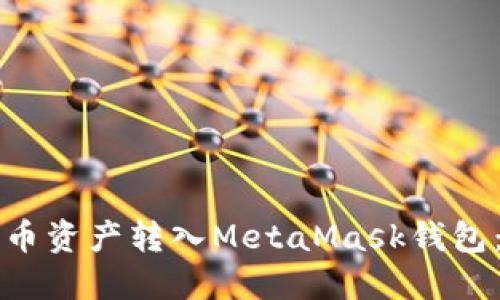 如何将火币资产转入MetaMask钱包:详细指南