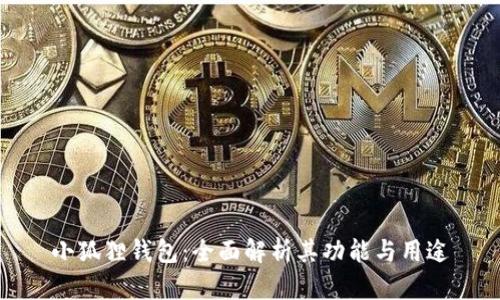 小狐狸钱包:全面解析其功能与用途